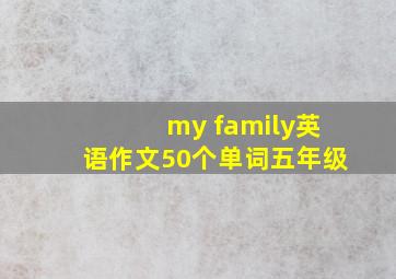 my family英语作文50个单词五年级